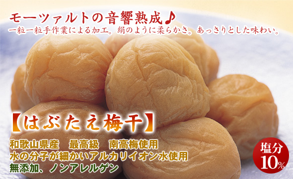 うす塩味の口当たりの良い はぶたえ梅干(通年販売)