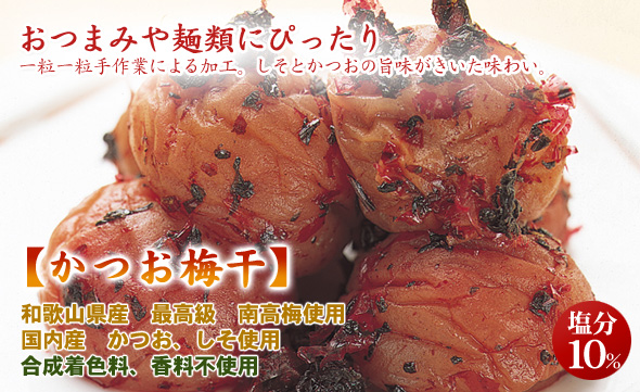 幅広い年齢層に人気! かつお梅干(通年販売)
