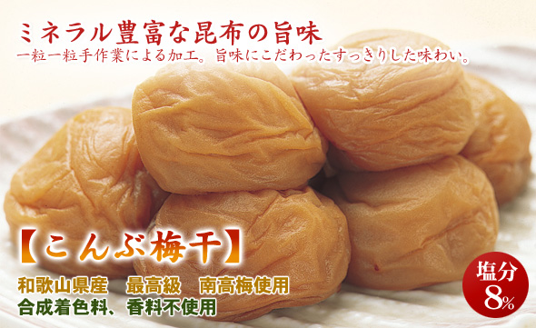 昆布の旨味にこだわった逸品 こんぶ梅干(通年販売)