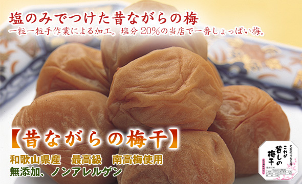 昔ながらのすっぱい梅干し 昔ながらの梅干(通年販売)