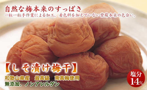 化学調味料不使用 しそ漬け梅干(通年販売)